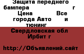 Защита переднего бампера Renault Daster/2011г. › Цена ­ 6 500 - Все города Авто » GT и тюнинг   . Свердловская обл.,Ирбит г.